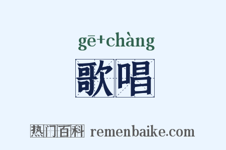 歌唱是什么意思的图片